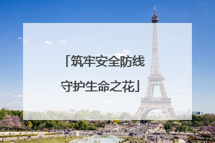 筑牢安全防线 守护生命之花