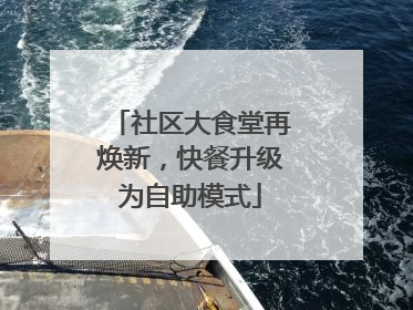 社区大食堂再焕新，快餐升级为自助模式