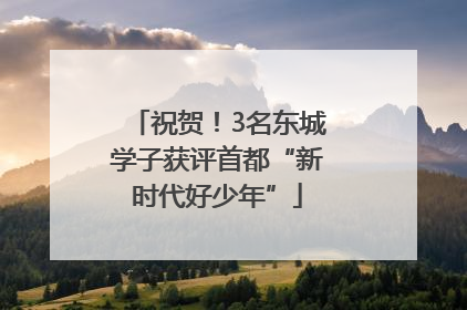 祝贺！3名东城学子获评首都“新时代好少年”