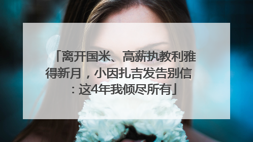离开国米、高薪执教利雅得新月，小因扎吉发告别信：这4年我倾尽所有