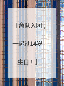 离队入团，一起过14岁生日！