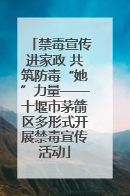 禁毒宣传进家政 共筑防毒“她”力量——十堰市茅箭区多形式开展禁毒宣传活动