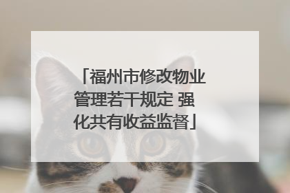 福州市修改物业管理若干规定 强化共有收益监督