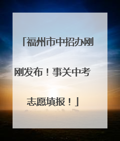 福州市中招办刚刚发布！事关中考志愿填报！