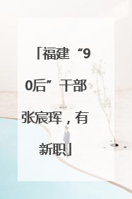 福建“90后”干部张宸珲，有新职