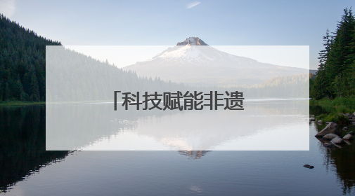 科技赋能非遗 菏泽学子让牡丹“活起来”