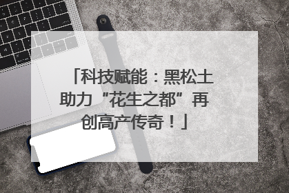 科技赋能：黑松土助力“花生之都”再创高产传奇！