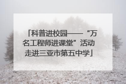 科普进校园——“万名工程师进课堂”活动走进三亚市第五中学