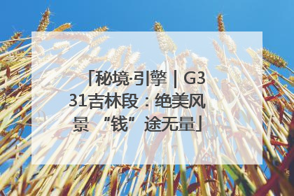 秘境·引擎｜G331吉林段：绝美风景 “钱”途无量