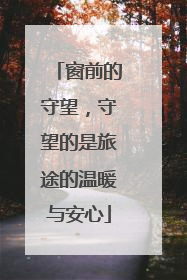 窗前的守望，守望的是旅途的温暖与安心