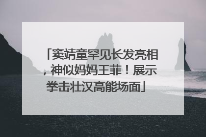 窦靖童罕见长发亮相，神似妈妈王菲！展示拳击壮汉高能场面