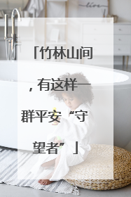 竹林山间，有这样一群平安“守望者”