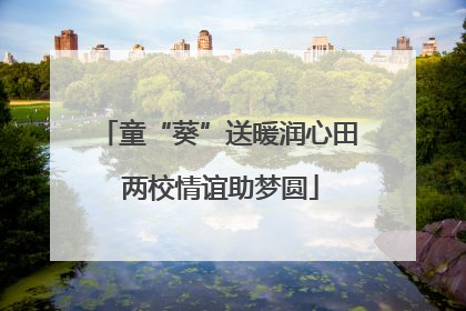 童“葵”送暖润心田 两校情谊助梦圆