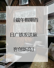 端午假期首日广铁发送旅客创新高