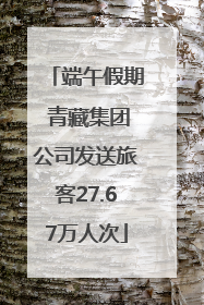 端午假期 青藏集团公司发送旅客27.67万人次