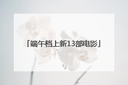 端午档上新13部电影