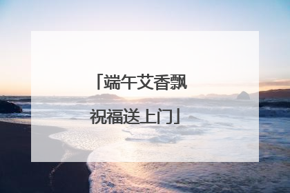 端午艾香飘 祝福送上门