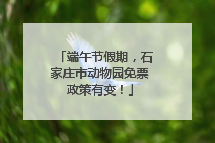 端午节假期，石家庄市动物园免票政策有变！