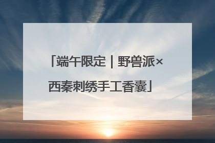 端午限定｜野兽派×西秦刺绣手工香囊