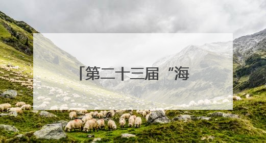 第二十三届“海创会”即将举办！厦门展团促进科技成果对接转化