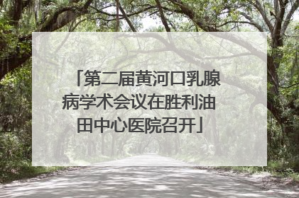 第二届黄河口乳腺病学术会议在胜利油田中心医院召开