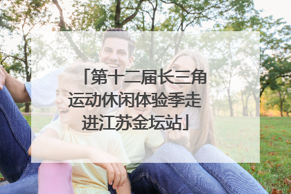 第十二届长三角运动休闲体验季走进江苏金坛站