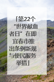 第22个“世界献血者日”在即 宜春市推出条例新规与便民服务举措