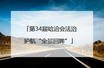第34届哈洽会法治护航“全景回眸”