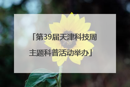 第39届天津科技周主题科普活动举办