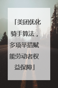 美团优化骑手算法，多项举措赋能劳动者权益保障