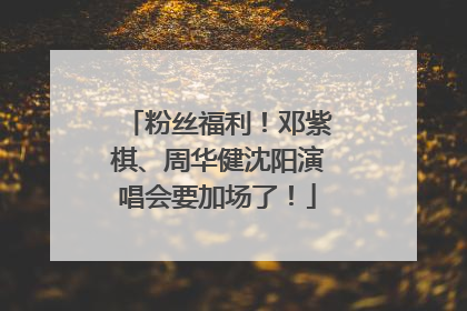 粉丝福利！邓紫棋、周华健沈阳演唱会要加场了！