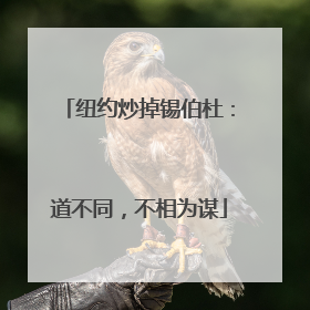 纽约炒掉锡伯杜：道不同，不相为谋