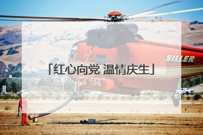 红心向党 温情庆生