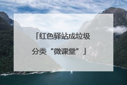 红色驿站成垃圾分类“微课堂”