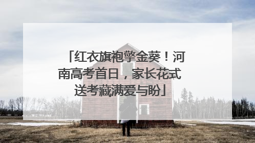 红衣旗袍擎金葵！河南高考首日，家长花式送考藏满爱与盼