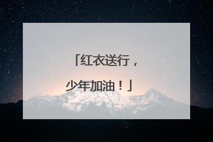 红衣送行，少年加油！