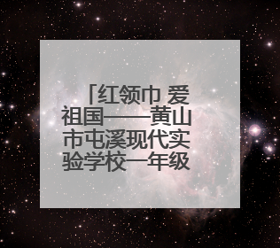 红领巾 爱祖国——黄山市屯溪现代实验学校一年级少先队入队仪式圆满举行