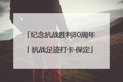 纪念抗战胜利80周年丨抗战足迹打卡·保定