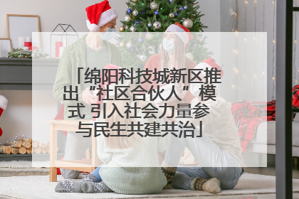 绵阳科技城新区推出“社区合伙人”模式 引入社会力量参与民生共建共治
