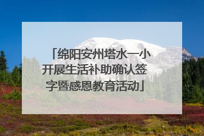 绵阳安州塔水一小开展生活补助确认签字暨感恩教育活动