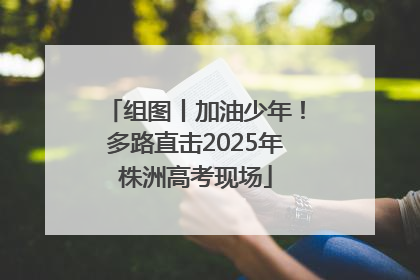 组图丨加油少年！多路直击2025年株洲高考现场