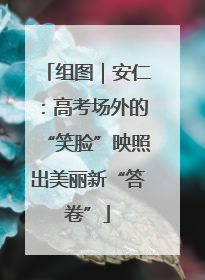 组图｜安仁：高考场外的“笑脸”映照出美丽新“答卷”