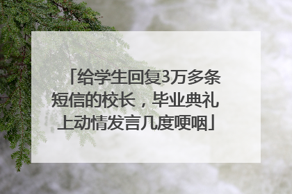 给学生回复3万多条短信的校长，毕业典礼上动情发言几度哽咽