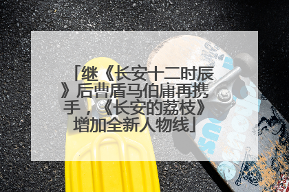 继《长安十二时辰》后曹盾马伯庸再携手，《长安的荔枝》增加全新人物线