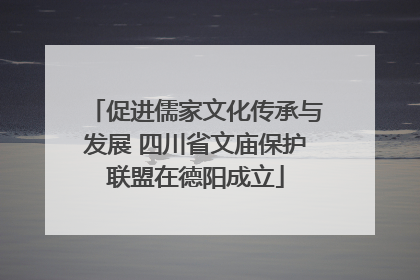 促进儒家文化传承与发展 四川省文庙保护联盟在德阳成立