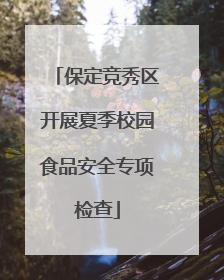 保定竞秀区开展夏季校园食品安全专项检查