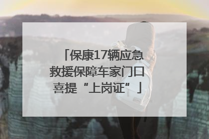 保康17辆应急救援保障车家门口喜提“上岗证”