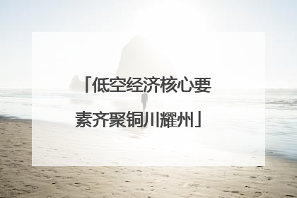 低空经济核心要素齐聚铜川耀州