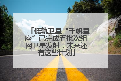 低轨卫星“千帆星座”已完成五批次组网卫星发射，未来还有这些计划