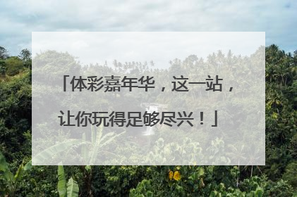 体彩嘉年华，这一站，让你玩得足够尽兴！